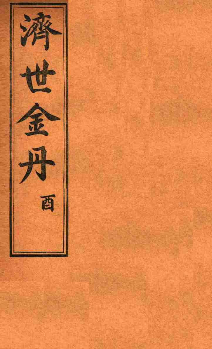 孚佑帝君  济世金丹  酉